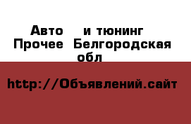 Авто GT и тюнинг - Прочее. Белгородская обл.